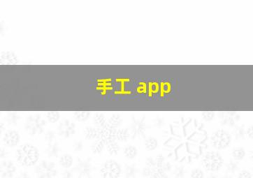 手工 app